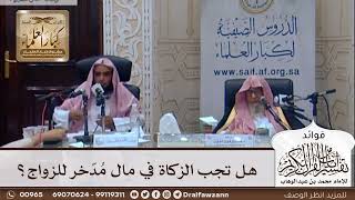 [337] هل تجب الزكاة في مال مُدّخر للزواج؟ - صالح الفوزان