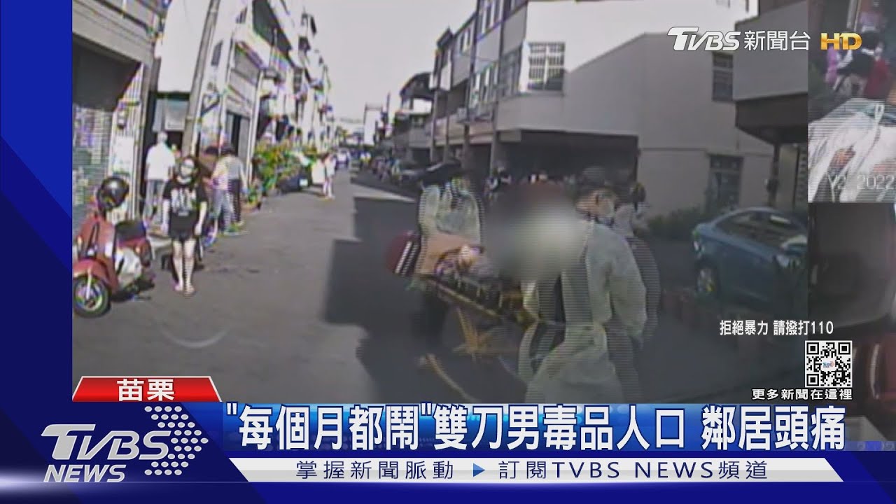 「每個月都鬧」雙刀男毒品人口 鄰居頭痛