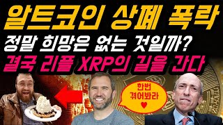 알트코인 상폐 폭락 | 결국 리플 XRP의 길을 간다.