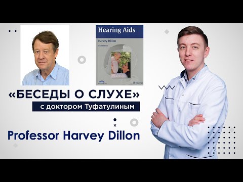 Conversations about hearing with Harvey Dillon - "Беседы о слухе" с Харви Диллоном