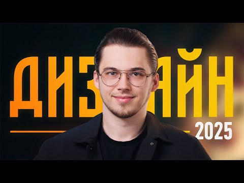 Графический Дизайн в 2025 — С чего начать?