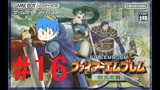[ファイアーエムブレム烈火の剣#16]あの感動をもう一度！