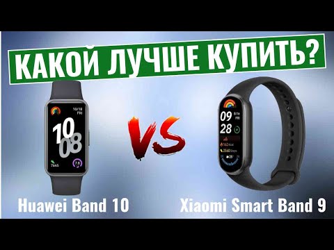 Huawei Band 10 vs Xiaomi Smart Band 9 \ Какой фитнес-браслет купить?