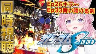 【ガンダム同時視聴】「機動戦士ガンダムSEED」同時視聴！Ep26キラ～Ep33舞い降りる剣まで！ #こよりとガンダム 【博衣こより/ホロライブ】