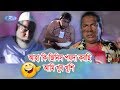 আহা কি জিনিস পয়দা করছি আমি খুব খুশি Jomoj
