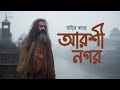 Arshinogor Arshinagar | Saif Zohan | Lalon Geeti | Folk Studio Bangla 2024