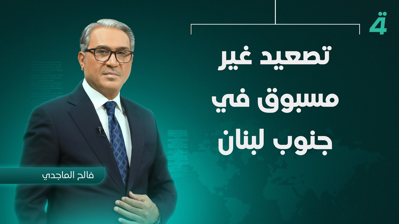 فيديو | تصعيد غير مسبوق في جنوب لبنان | نشرة أخبار الظهيرة مع فالح الماجدي