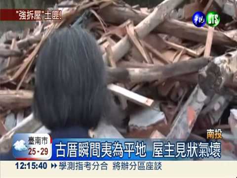 土地不賣 50年古厝竟遭強行拆除