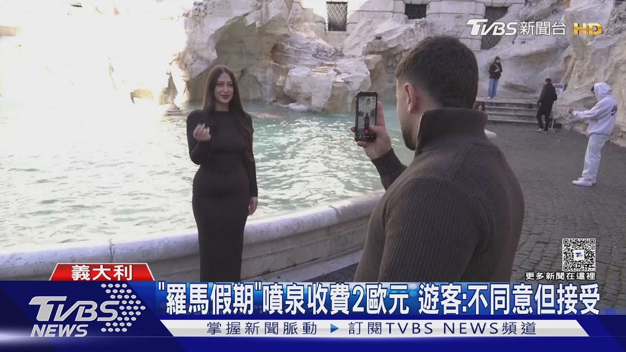 投幣許願不再免費! 羅馬「特雷維噴泉」收2歐元管控人潮
