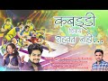 Kabaddi Shivay Rahavat Nahi | Kabaddi Song | Sumedh Jadhav | Reshma Sonavane | 2024