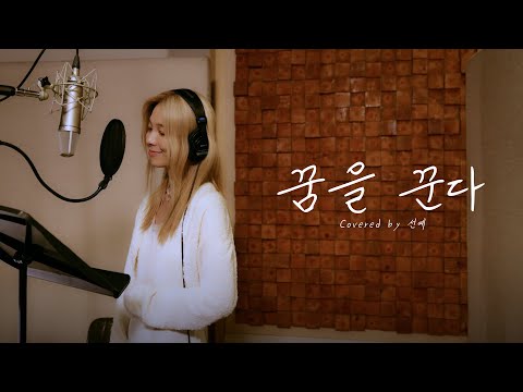 [YE'S THE REC] 선예(SUNYE) - 꿈을 꾼다 (원곡: 서영은)