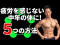 筋トレ的な考え方で、疲労を減らす!40-50代の中年の体を疲れにくくする5つのバランス 慢性的な疲労よサヨウナラ!疲れの原因