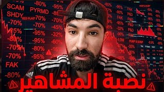 المشاهير تبيعنا لمنصات التداول ؟