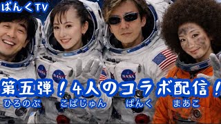 【対談】第五弾！4人のコラボ配信！