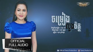 ចម្រៀងលួងចិត្ត - សុន ស្រីពេជ្រ -【Official Full Audio 】 Town CD Vol 141