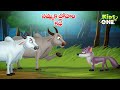 నమ్మక ద్రోహం కథ Telugu Cartoon Stories The Betrayal Of Trust Story Moral S