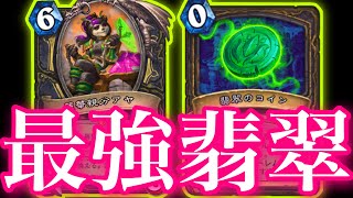 翡翠特化アヤローグでコインで巨大ミニオン出したい放題の最強翡翠パワーがクソやばすぎた【ハースストーン/Hearthstone】