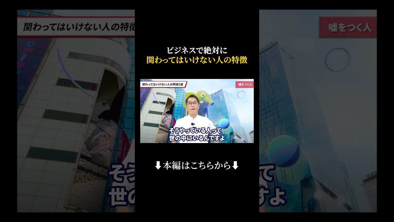 ビジネスで絶対に関わってはいけない人の特徴#shorts