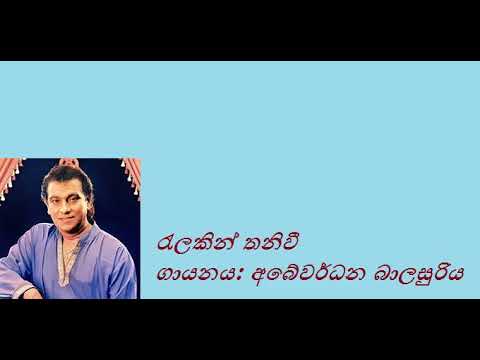 Ralakin Thaniwee/ Abewardana Balasuriya රැලකින් තනිවී/ අබේවර් ධන බාලසුරිය