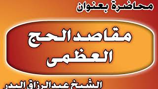 مقاصد الحج العظمى الشيخ عبد الرزاق بن عبد المحسن العباد image