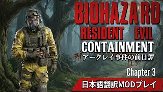 【日本語訳】バイオハザードMOD：Resident Evil CONTAINMENT #3 Chapter3 警備室(寄宿舎)探索編｜アークレイ事件の前日譚