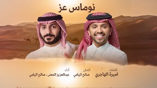 كلمات اغنية نوماس عز صالح اليامي وعبدالعزيز المعنى