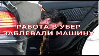 УБЕР ПЯТЫЙ ДЕНЬ РАБОТЫ ЗАБЛЕВАЛИ МАШИНУ