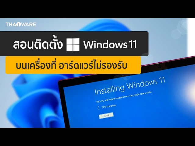   สอนติดตั้ง Windows 11 บนเครื่องที่ ฮาร์ดแวร์ไม่รองรับ