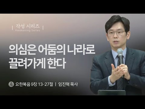 [임진혁 목사] 의심은 어둠의 나라로 끌려가게 한다 | 주일예배 | 2025.01.26