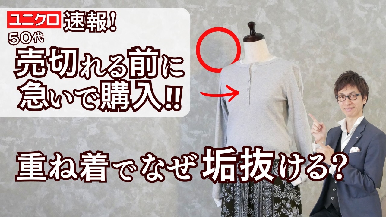 [ユニクロ速報‼]ヘンリーネック重ね着コーデで５０代が一気に洗練される法則