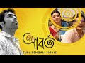 Aborto আবর্ত Full Bengali Movie Jaya Ahsan Tota Abir Saswata Arindam Sil SVF Classics