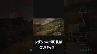 【ACVD】VD珍プレー好プレー＃１４（レザタンの切り札はOWキック）【アーマードコア】