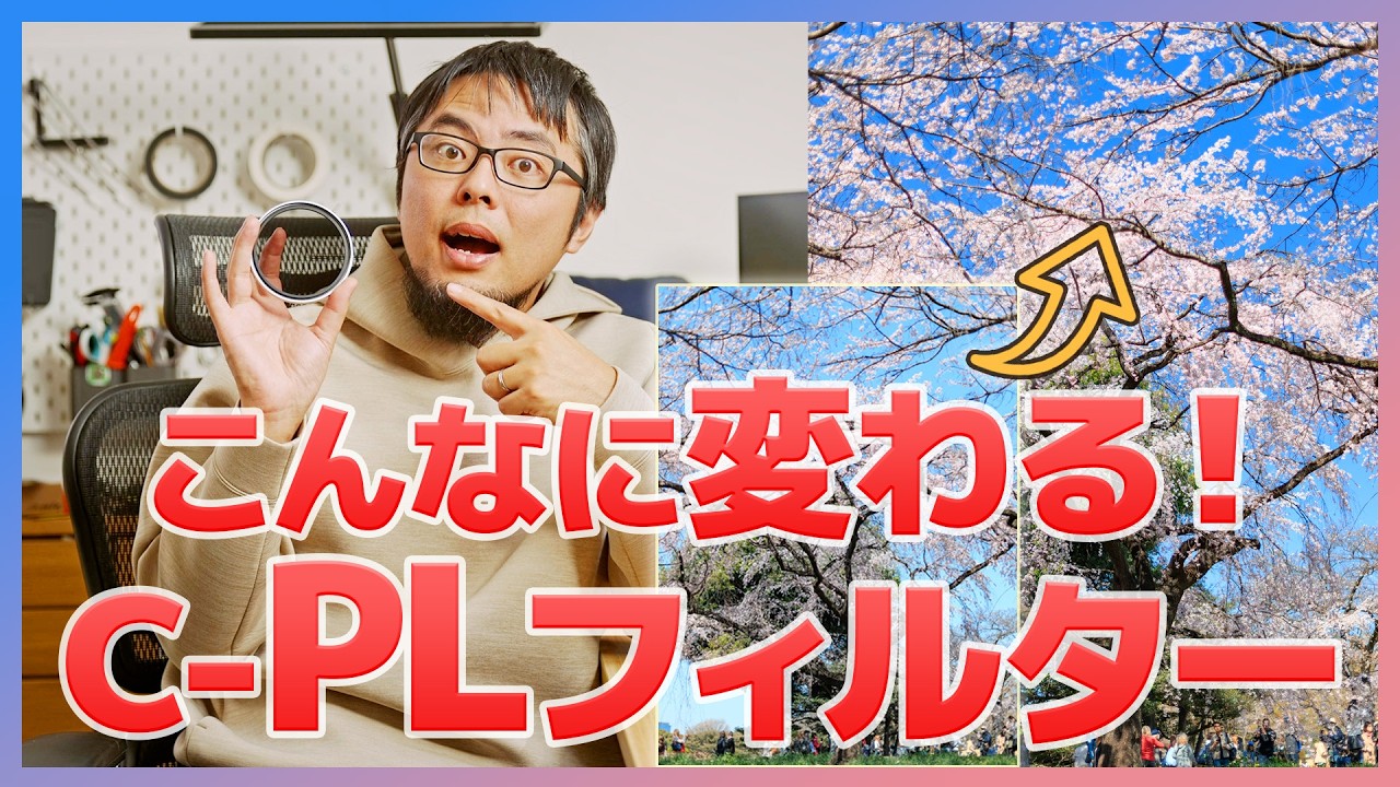 【春におすすめ】PLフィルターとは？効果が出る・出ない場面と使い方を徹底解説