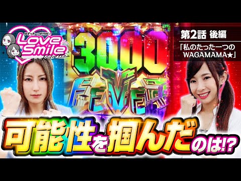 【ガンダムユニコーンで覚醒HYPERに辿り着いたのは!?】ラブスマイルRETURNS！第2回 後編《倖田柚希・MYME》Pフィーバー 機動戦士ガンダムユニコーン［パチンコ］