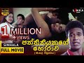 පත්තිනියකගේ හෝරාව චිත්‍රපටය Pathiniyakage Horawa H