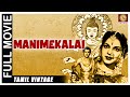 Manimegalai 1959 L Super Hit Classic Tamil Full Movie L P Bhanumathi T R Mahalingam