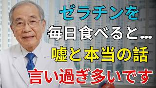 【神改善】99%が間違えるゼラチンの食べ方！膝・睡眠・美肌・高齢者の体激変の科学 #ゼラチン #健康 #美肌