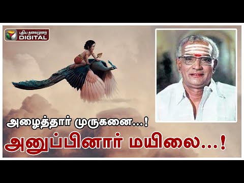 அழைத்தார் முருகனை !! அனுப்பினார் மயிலை !! | Thunaivan | Sandow M.M.A. Chinnappa Devar