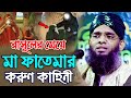 রাসূলের মেয়ে মা ফাতেমার করুণ কাহিনী �