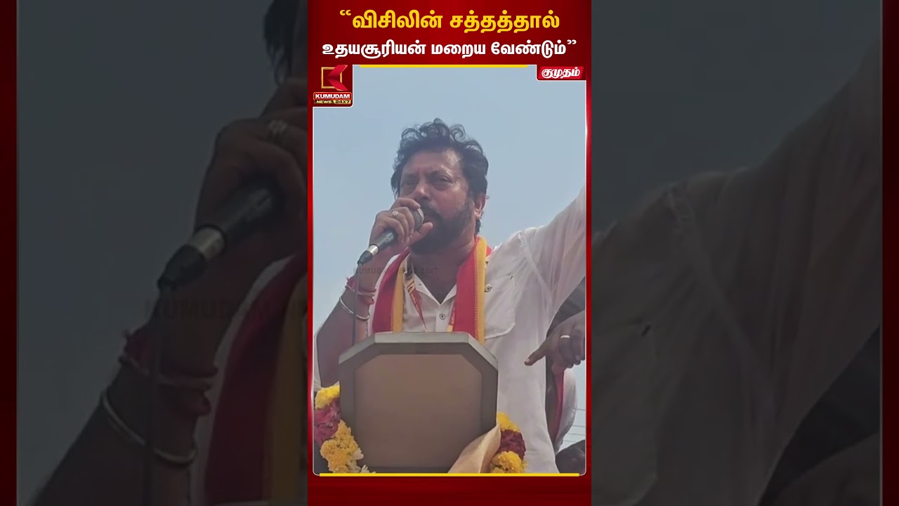 “விசிலின் சத்தத்தால் உதயசூரியன் மறைய வேண்டும்” - நடிகர் ஸ்ரீநாத் பேச்சு | Thoothukudi | Kumudam News