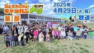 【自慢のグルメを深掘り！】石川町から全編生中継！ゴジてれChu!キャラバンin石川町（第Ⅰ部）