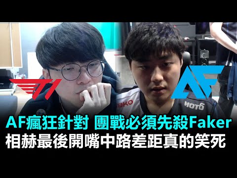 Bang單殺Teddy！AF瘋狂針對 團戰必須先殺Faker 相赫最後開嘴中路差距真的笑死丨LCK春季賽 T1 vs AF Game1