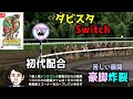 ダビスタ nintendo switch おすすめ初代配合でgiレース24勝の豪脚馬が誕生！