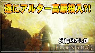 【51歳のオレ】15 アルター高原に突入したが迷走しまくった結果・・・【ELDENRING】 #ゲーム実況