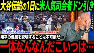 【大谷翔平】「先発で抑えたと思ったらホームランを3本も打つなんて人間じゃないだろ…」大谷の伝説の1日に米人気司会者驚愕【海外の反応/二刀流/MLB/メジャー/野球】