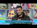 أغنية حسيت إن في حارس معاك كان عاملك سحر سؤال غير متوقع من العالمي ميدو وإجابة أغرب من أحمد الشناوي mp3 أغنية حسيت إن في حارس معاك كان عاملك سحر سؤال غير متوقع من العالمي ميدو وإجابة أغرب من أحمد الشناوي mp3