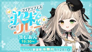 【 #ライドリ歌謡祭ー水無月ー 】眠れる森来たお姫様ですぞ。【 #Vsinger / 茨むあん 】 #歌枠