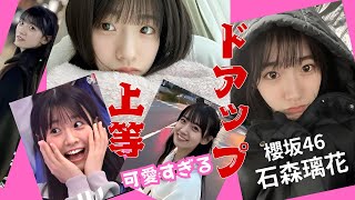 石森璃花～ドアップ上等～櫻坂46