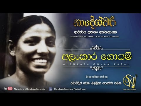 Alankara Goyam Karal - with Mohideen Baig and Mallika Perera | Sujatha Attanayake | (Official Video)