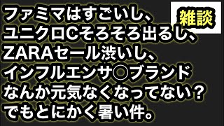 夏服どうする【超雑談】暑すぎてファッションどころではないライブ。最近ファッション◯ンフルエンサーブランドちょっと元気ないのか？ZARAセールさすがにもう閉幕しそう。ユニクロCそろそろ。オリパ屋やばい件